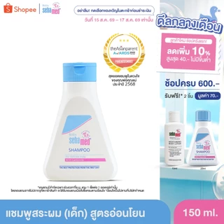 SEBAMED BABY SHAMPOO pH 5.5 (150ML) แชมพูสระผมสำหรับเด็ก (150มล) เบบี้ ซีบาเมด แชมพู
