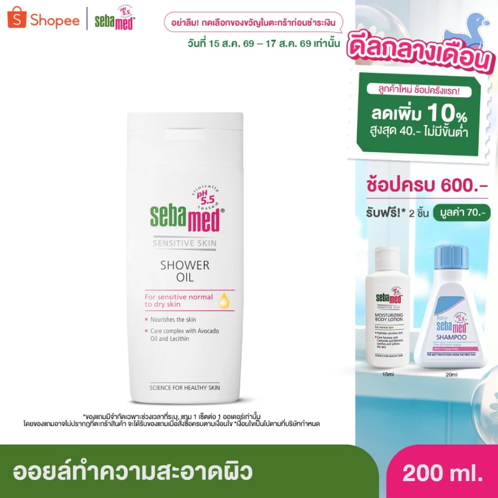 SEBAMED SHOWER OIL 200ML ซีบาเมด ออยล์ทำความสะอาดผิว สำหรับผิวธรรมดา ผิวแห้ง ผิวบอบบางแพ้ง่าย 200มล