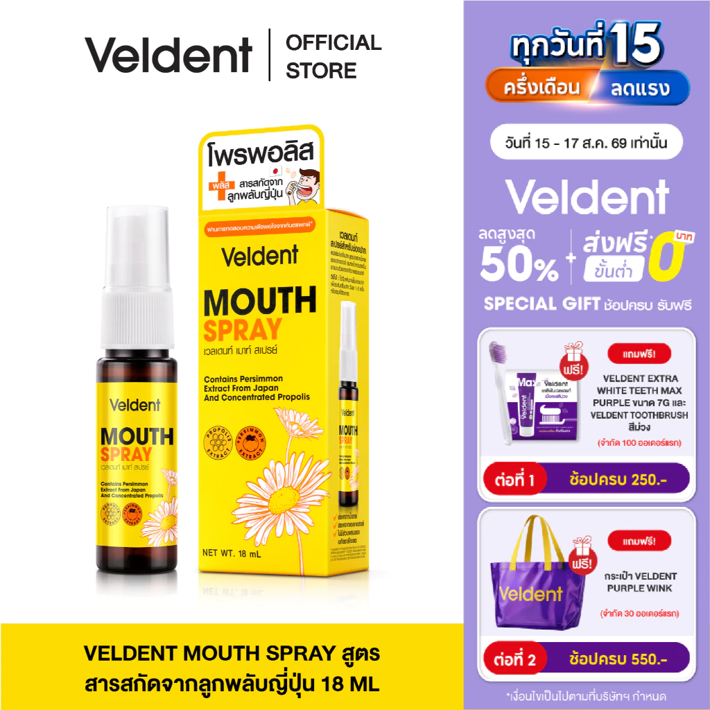 VELDENT MOUTH SPRAY 18 ML - เวลเดนท์ เมาท์ สเปรย์ สารสกัดโพรพอลิส ธรรมชาติ เพิ่มความชุ่มคอ