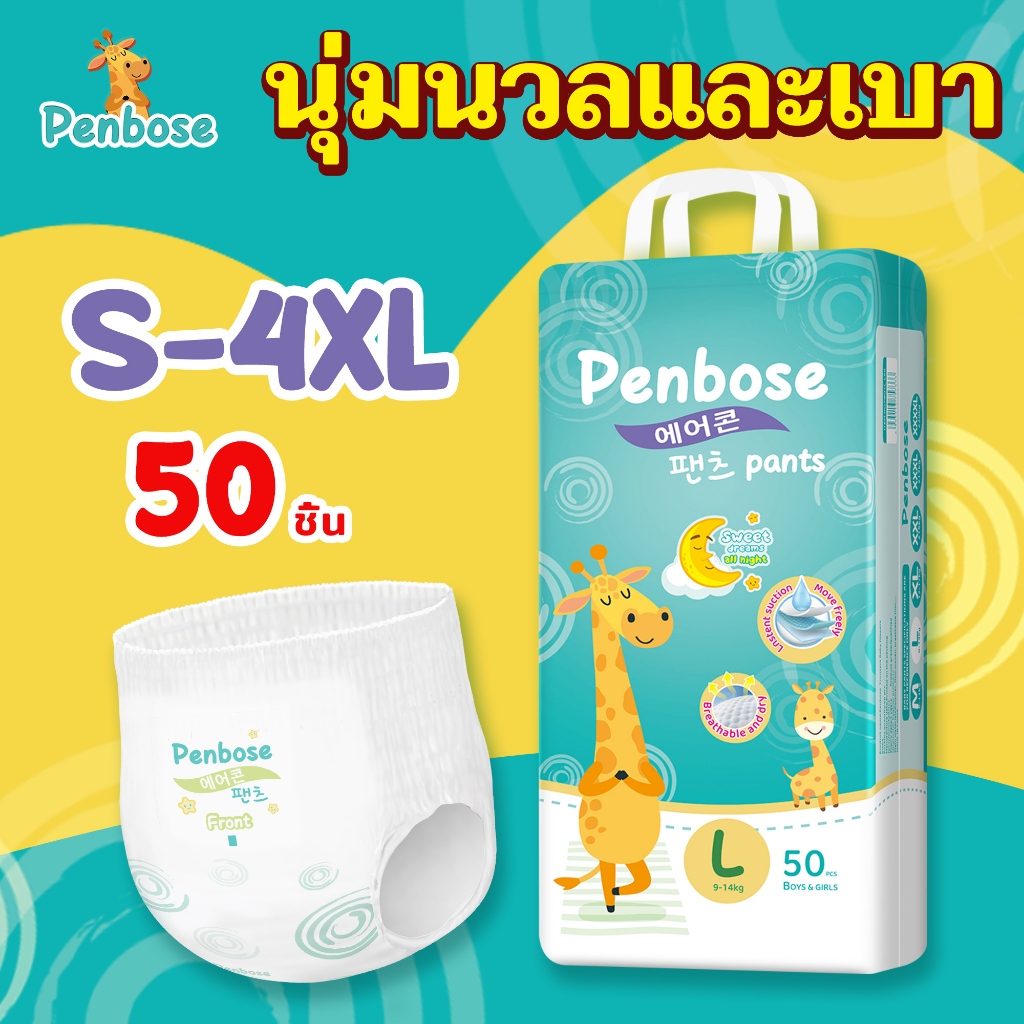 แพมเพิส Penbose 50ชิ้น แพมเพิสเด็ก เกาหลีใต้ ผ้าอ้อมเด็ก นุ่ม บางเบา ใส่สบาย ผ้าอ้อม Size S-4XL