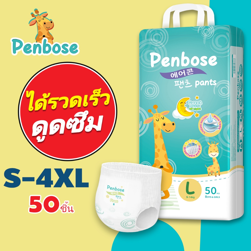 แพมเพิส Penbose Baby Pants ผ้าอ้อมเด็กสำเร็จรูป Premium แพมเพิสเด็ก S-4XL เกาหลีใต้ ผ้าอ้อมแบบกางเกง