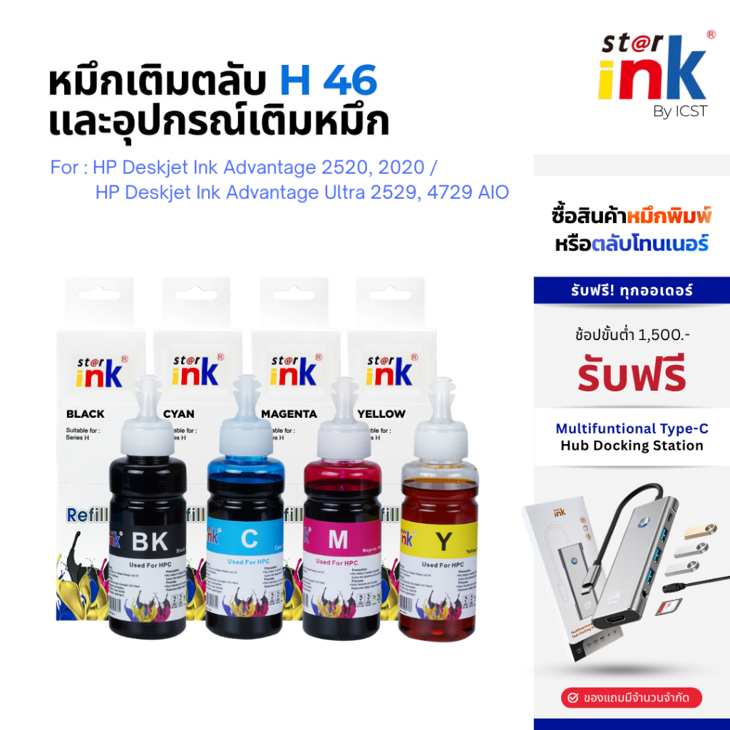 Starink หมึกเติมตลับ H 46 พร้อมอุปกรณ์เติมหมึก เครื่องปริ้น HP 2520, 2020 / 2529, 4729 AIO