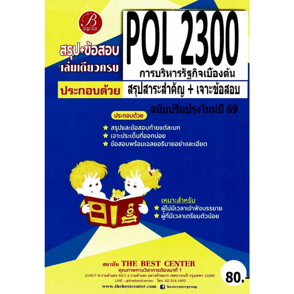 สรุป+ข้อสอบ POL2300 การบริหารรัฐกิจเบื้องต้น