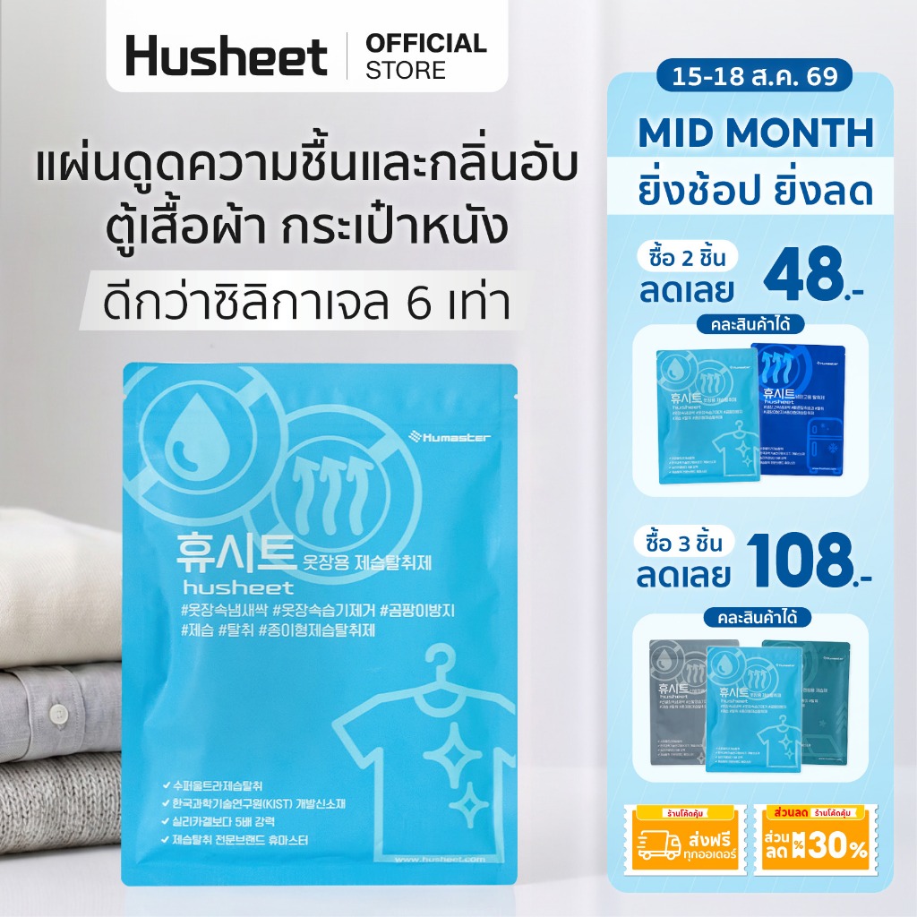 [พร้อมส่ง 19 สค.] HUSHEET แผ่นลดกลิ่นอับ ดูดความชื้นตู้เสื้อ