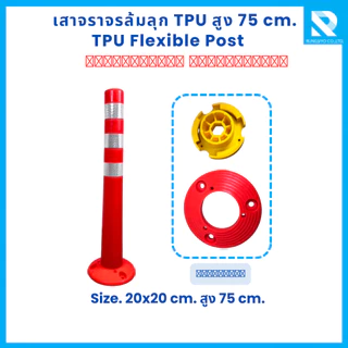 เสาจราจรล้มลุก TPU สูง 75 ซม. คาดแถบสะท้อนแสง ชนิดถอดฐานได้ พร้อมพุกเหล็ก
