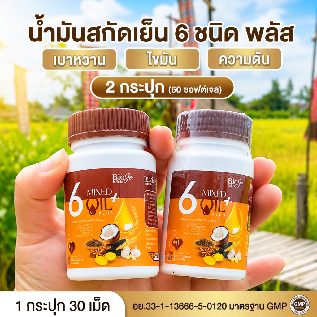 BIOJO น้ำมันสกัดเย็น 6 ชนิด [2 กระปุก] ช่วยดูแลระดับน้ำตาล ไขมันสะสม ความดันสูง