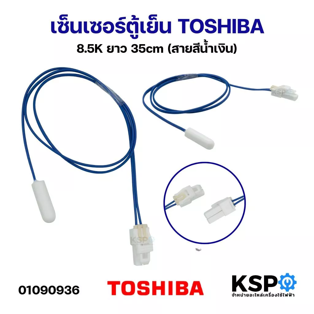 เซ็นเซอร์ตู้เย็น TOSHIBA โตชิบา 8.5K ยาว 35cm (สายสีน้ำเงิน) อะไหล่ตู้เย็น