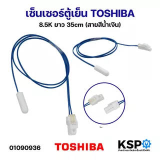 เซ็นเซอร์ตู้เย็น TOSHIBA โตชิบา 8.5K ยาว 35cm (สายสีน้ำเงิน) อะไหล่ตู้เย็น