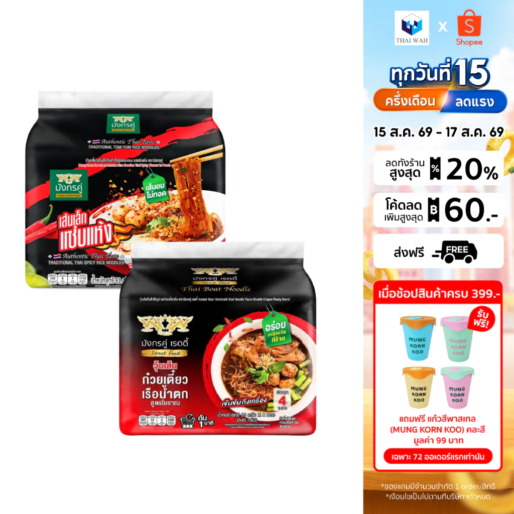 [แพ็คคู่ 2 รส] มังกรคู่ เรดดี้ เส้นเล็กกึ่งสำเร็จรูป รสแซ่บแห้ง + รสก๋วยเตี๋ยวเรือน้ำตก วุ้นเส้นกึ่งสำเร็จรูป (แบบซอง)