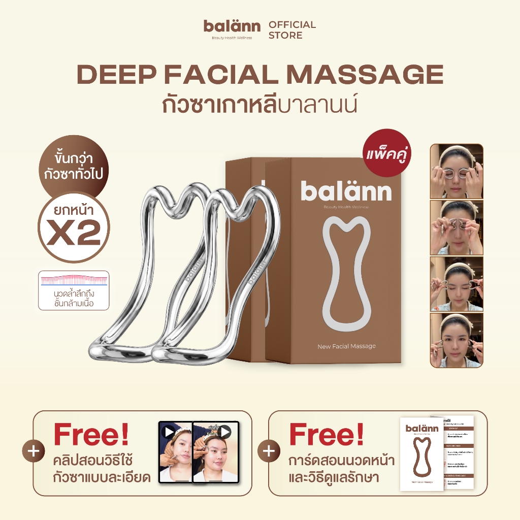 (เซทคู่ 2 ชิ้น) กัวซาเกาหลี balann เน้นการยกกระชับ ปรับรูปหน้า ลงลึกถึงชั้นกล้ามเนื้อ
