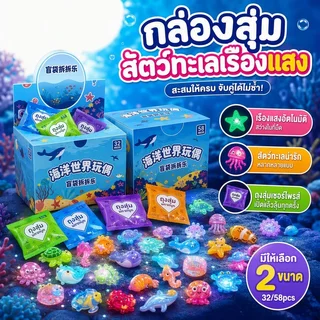 ถุงสุ่ม ฟิกเกอร์เรซิ่นสัตว์ทะเล เรืองแสง ชุดกล่อง 32 58 ซอง ของเล่นสะสม เด็ก ตกแต่ง DIY