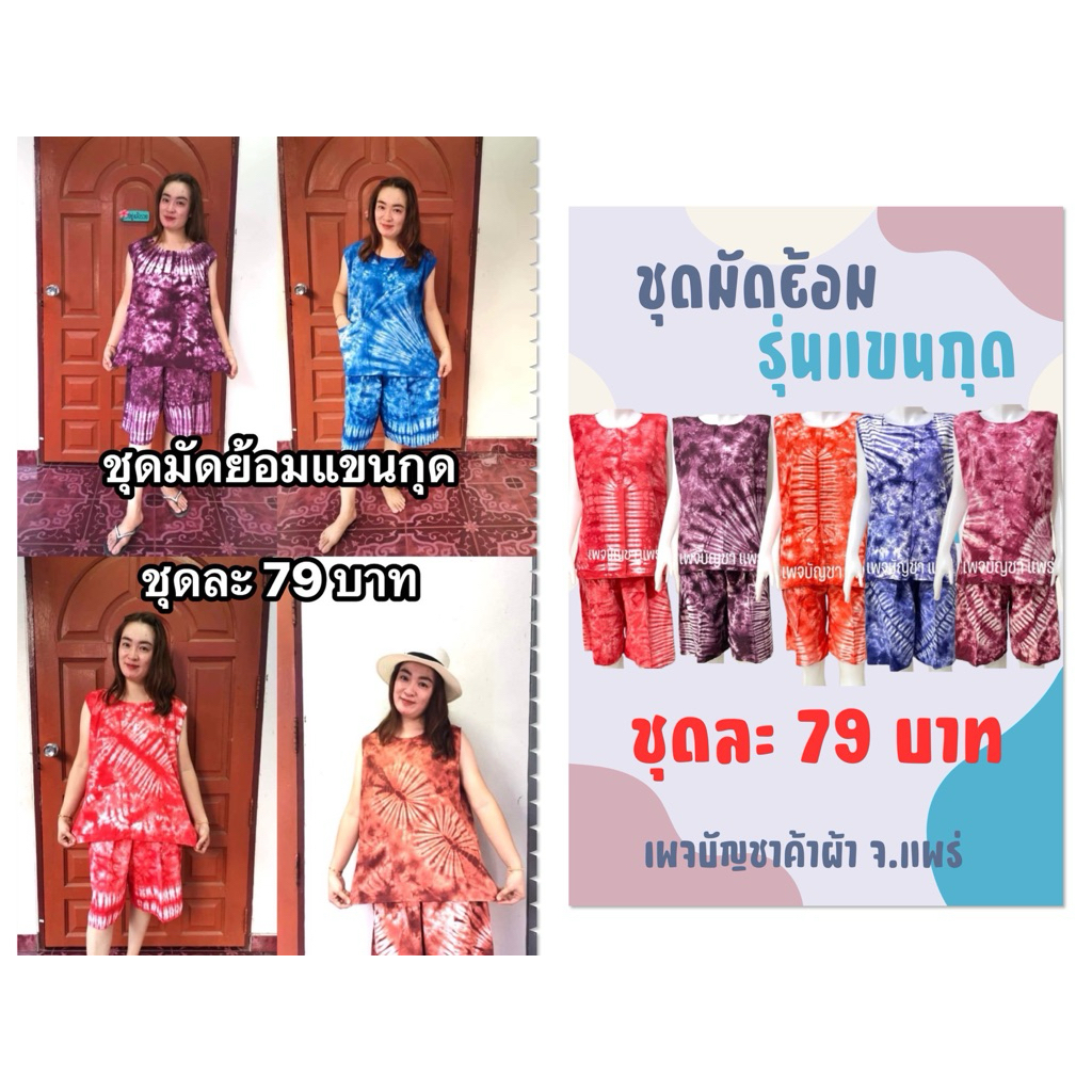 (แขนกุด)ชุดมัดย้อม ชุดนอน ชุดอยู่บ้าน ใส่สบายไม่ร้อน เนื้อผ้าเกรดดี ผลิตเองจากโรงงาน