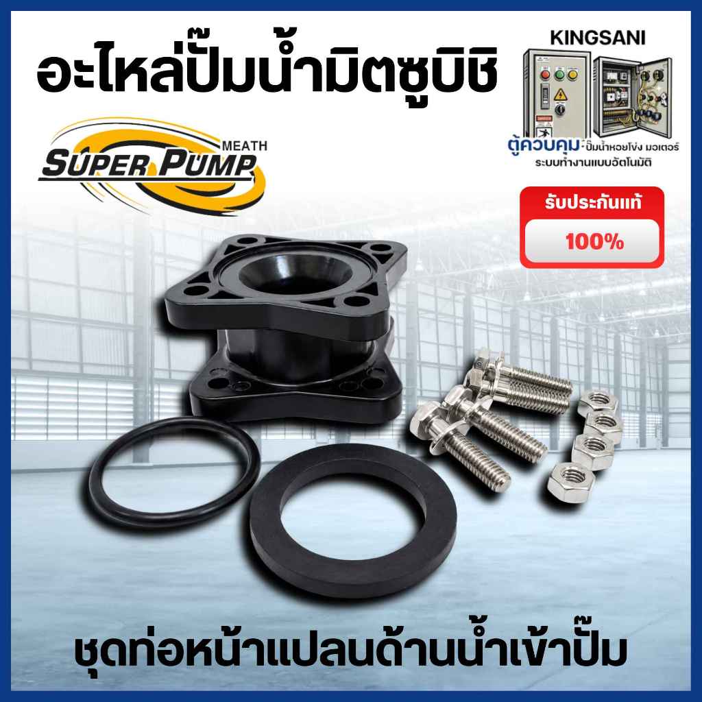 ชุดท่อหน้าแปลนด้านน้ำเข้าปั๊ม รุ่น UMCH-655S แท้ สินค้าสามารถออกใบกำกับภาษีได้