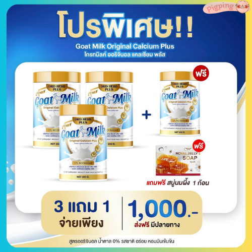 โปรสุดคุ้ม 3 แถม 1 กระปุก ฟรีสบู่ DRD HERB PLUS นมแพะ แคลเซียม พลัส ผงชงดื่ม ไม่มีน้ำตาล ไม่มีไขมัน 1 กระปุก 200 กรัม