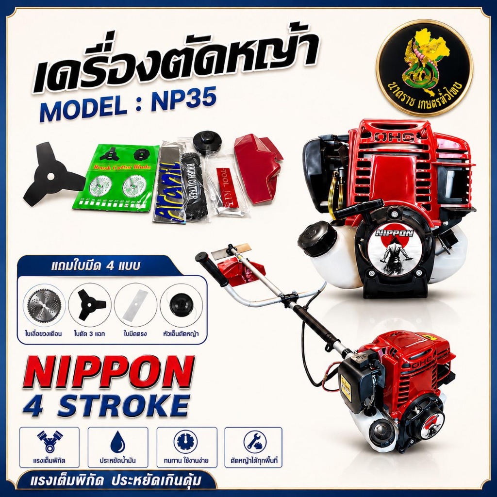 เครื่องตัดหญ้าเบนซิน 4 จังหวะ NIPPON NP35 MAX 1.8HP ครบชุดร้อมใบตัด4เเบบ รับประกัน 1 ปี
