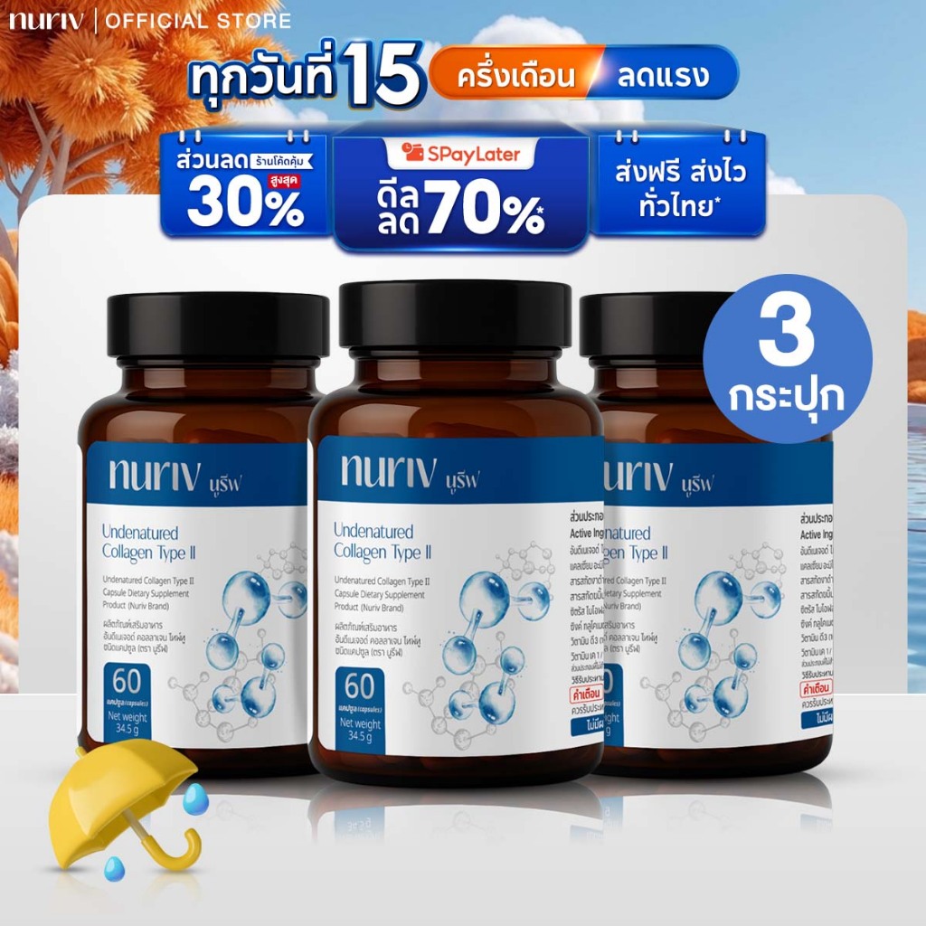 [Pro 8.15 ] นูรีฟ อันดีเนเจอด์ คอลลาเจน ไทพ์ทู 60 แคปซูล Nur