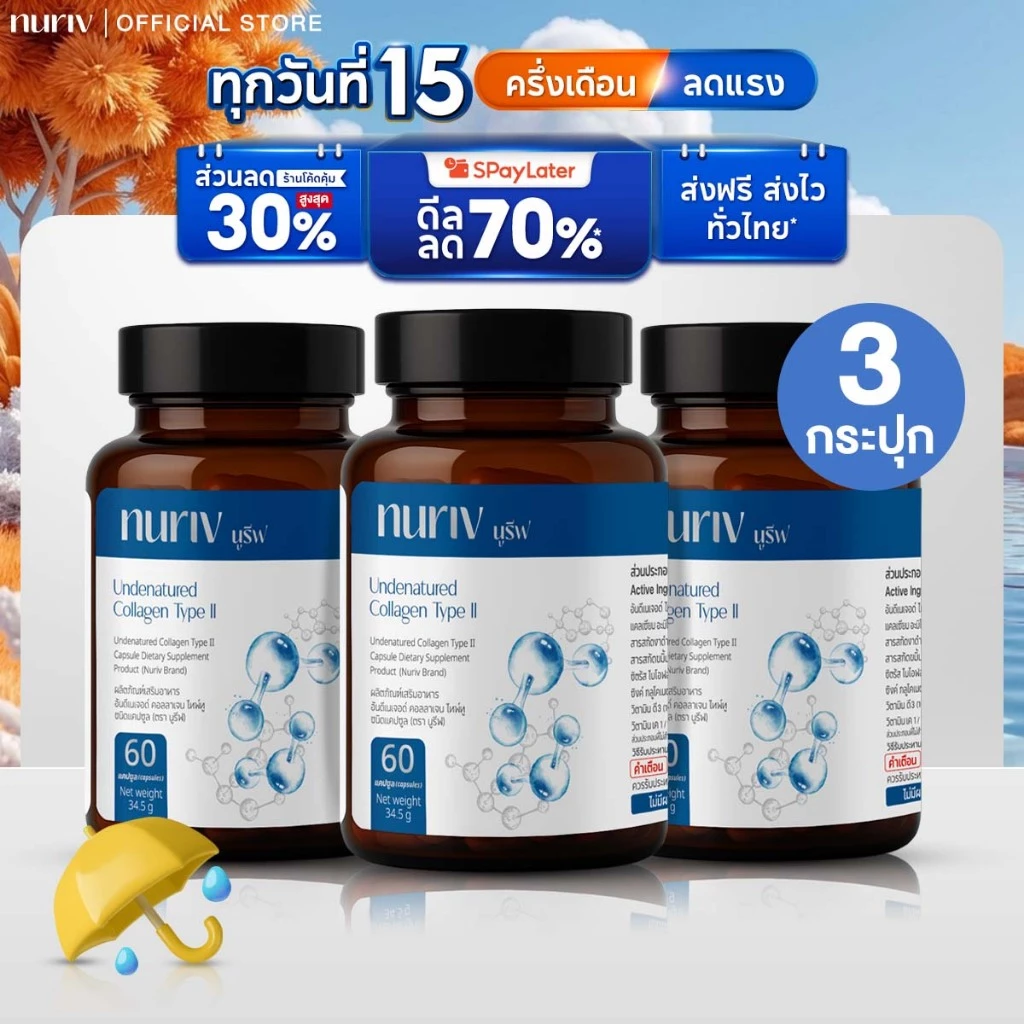[Pro 8.15 ] นูรีฟ อันดีเนเจอด์ คอลลาเจน ไทพ์ทู 60 แคปซูล Nuriv Undenatured Collagen type II 60 Capsules