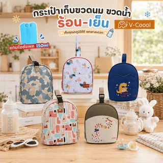v-coool กระเป๋าเก็บขวดนม ร้อนและเย็น รุ่น bottle bag เก็บความเย็น เก็บอุณหภูมิ ใส่นมแม่ ขวดน้ำ อื่นๆ