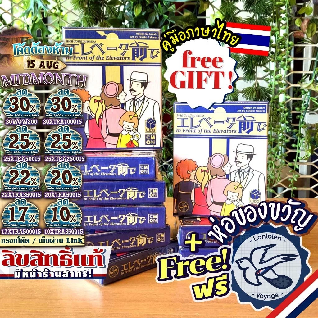 [ของแท้][สินค้าขายดี] In Front of Elevator ลิฟต์ป่วนก๊วนอลเวง [ยอดขายกว่า 460 กล่อง] [TH/EN] ไทย เกม WDG [Boardgame]