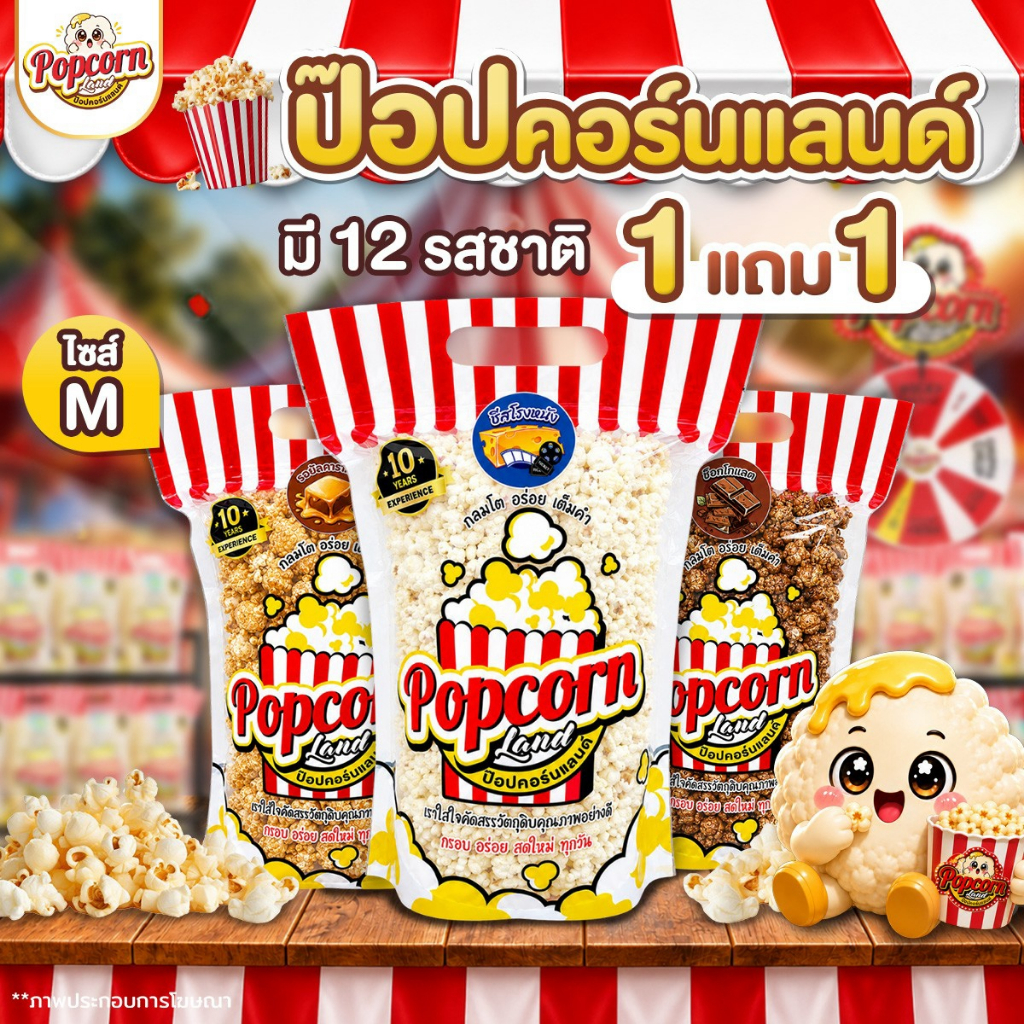 [โปรสุดคุ้ม 1แถม1]ป๊อปคอร์นแลนด์ ป๊อปคอร์นสำเร็จรูป ไซส์ M มีให้เลือกหลายรสชาติ 1แถม1 ป๊อปคอร์นแลนด์ทำสดใหม่ POPCORNLAND