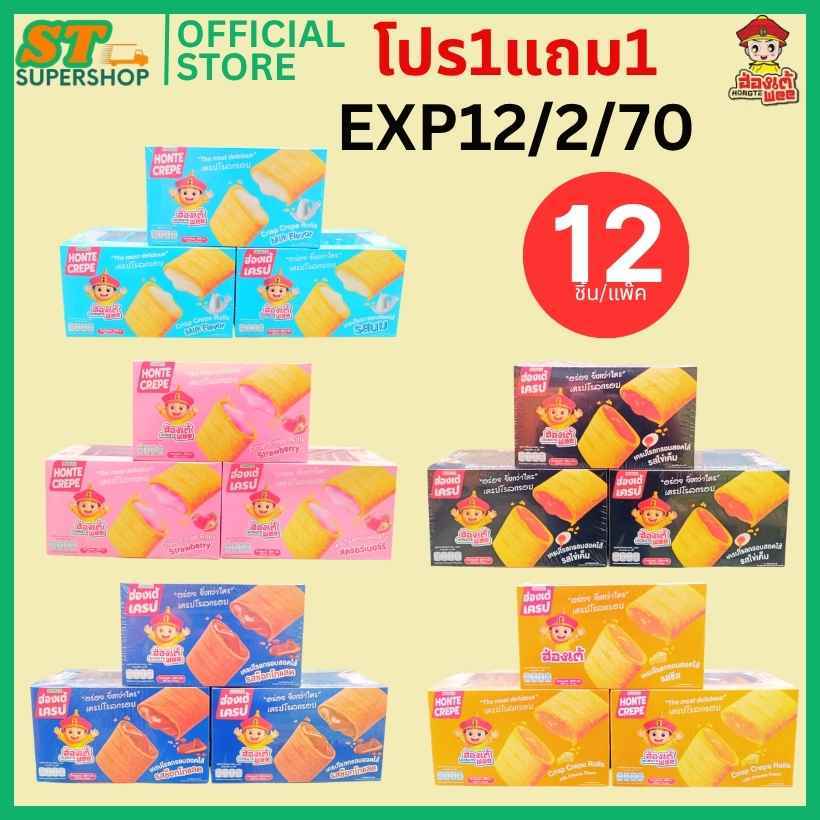 [โปร1แถม1กด2แพ๊ค] เครปโรล Hongte / ฮองเต้ / ทุกรสชาติ /  ยกกล่อง12ชิ้น