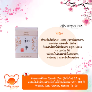 พร้อมส่ง !! ล็อตใหม่ มัทฉะเกรดพิธีการ Ippodo ของแท้จากญี่ปุ่น Wakaki, Kan, Ummon, To-go
