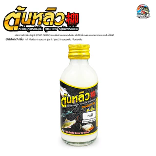 หัวเชื้อน้ำตกปลา ต้นหลิว สูตรเข้มข้น 15 กลิ่น ไผ่เขียว/นมแมว/สูตร 1/สูตร 2/กะทิ/ใบเตยคลีม/นมเนยคลีม หัวเชื้อขายดี