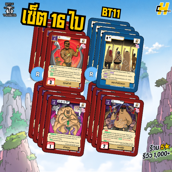 เซ็ต 16 ใบ โครงสมาชม BT11 | การ์ดเกม Battle of Talingchan BT11 Journey to นคร Z