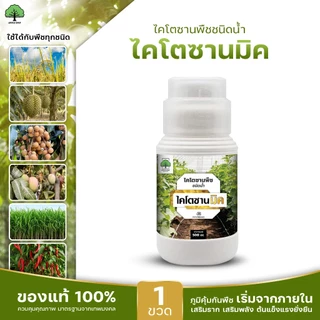 ไคโตซานมิค ตราเทพมงคล สูตรพืช 500 ซีซี 1 ขวด