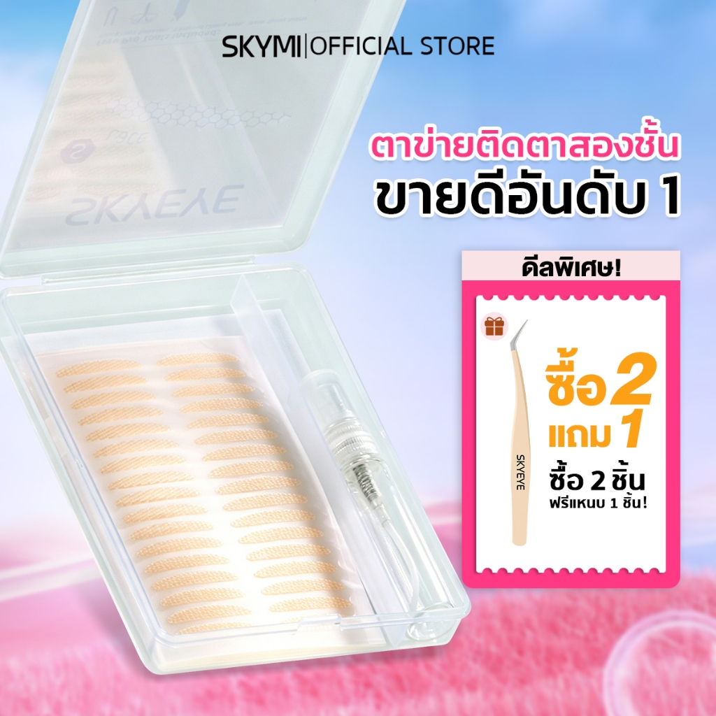 【สินค้าใหม่】SKYMI ตาข่ายติดตาสองชั้น มีหลายสไตล์ เข้าได้ทุกร