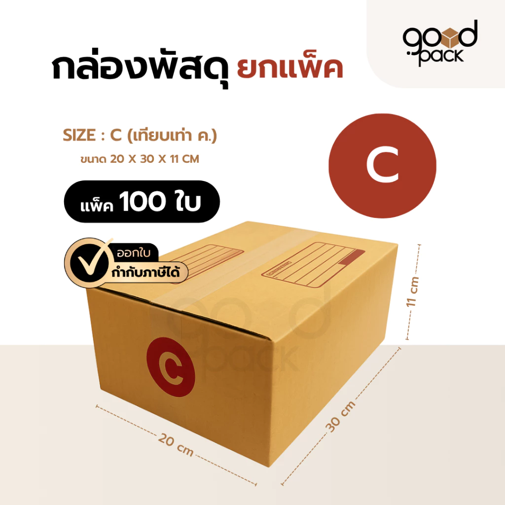 กล่องพัสดุ กล่องไปรษณีย์ เบอร์ C ขนาด 20 x 30 x 11 cm.