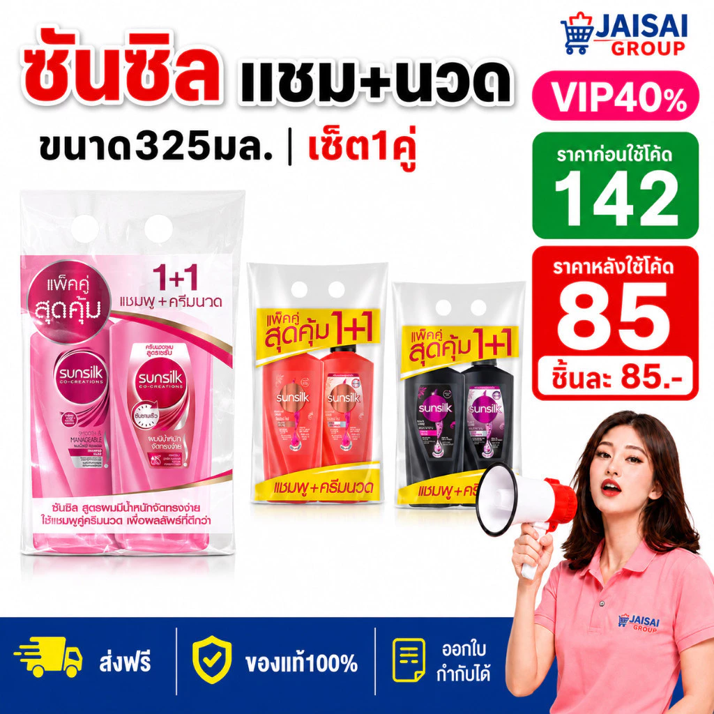 LIVE•VIP🔴40%100🔴 ซันซิล แชมพู+ครีมนวด ขนาด300-320มล. "โละสต็อค"