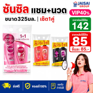 LIVE•VIP🔴40%100🔴 ซันซิล แชมพู+ครีมนวด ขนาด300-320มล. "โละสต็อค"