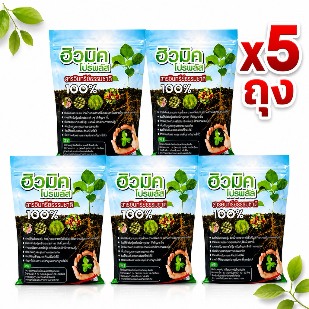 ฮิวมิคโปรพลัสแร่ธาตุสารอาหารจุลินทรีย์ในดินขนาดบรรจุ 5 ถุง