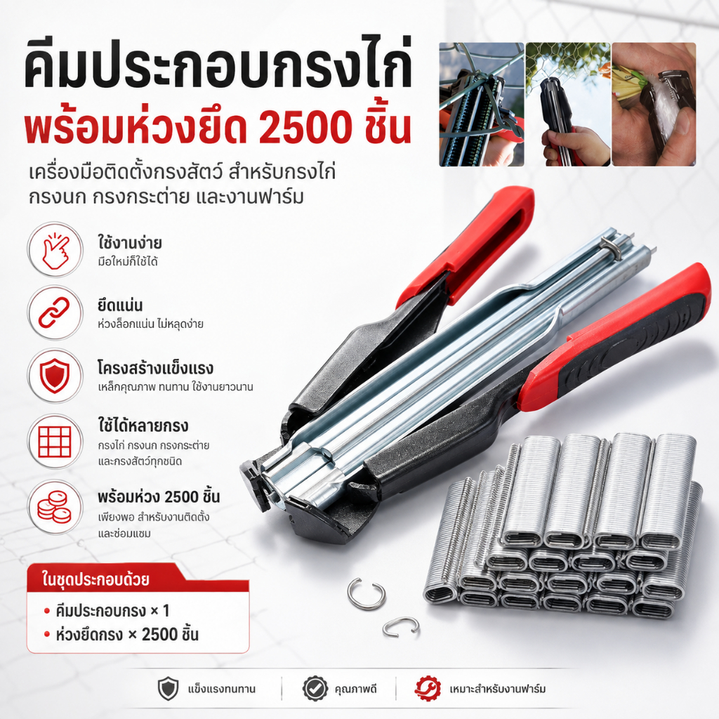 คีมประกอบกรงไก่ พร้อมห่วงยึด 2500 ชิ้น เครื่องมือติดตั้งกรงสัตว์ กรงนก กรงกระต่าย งานฟาร์ม