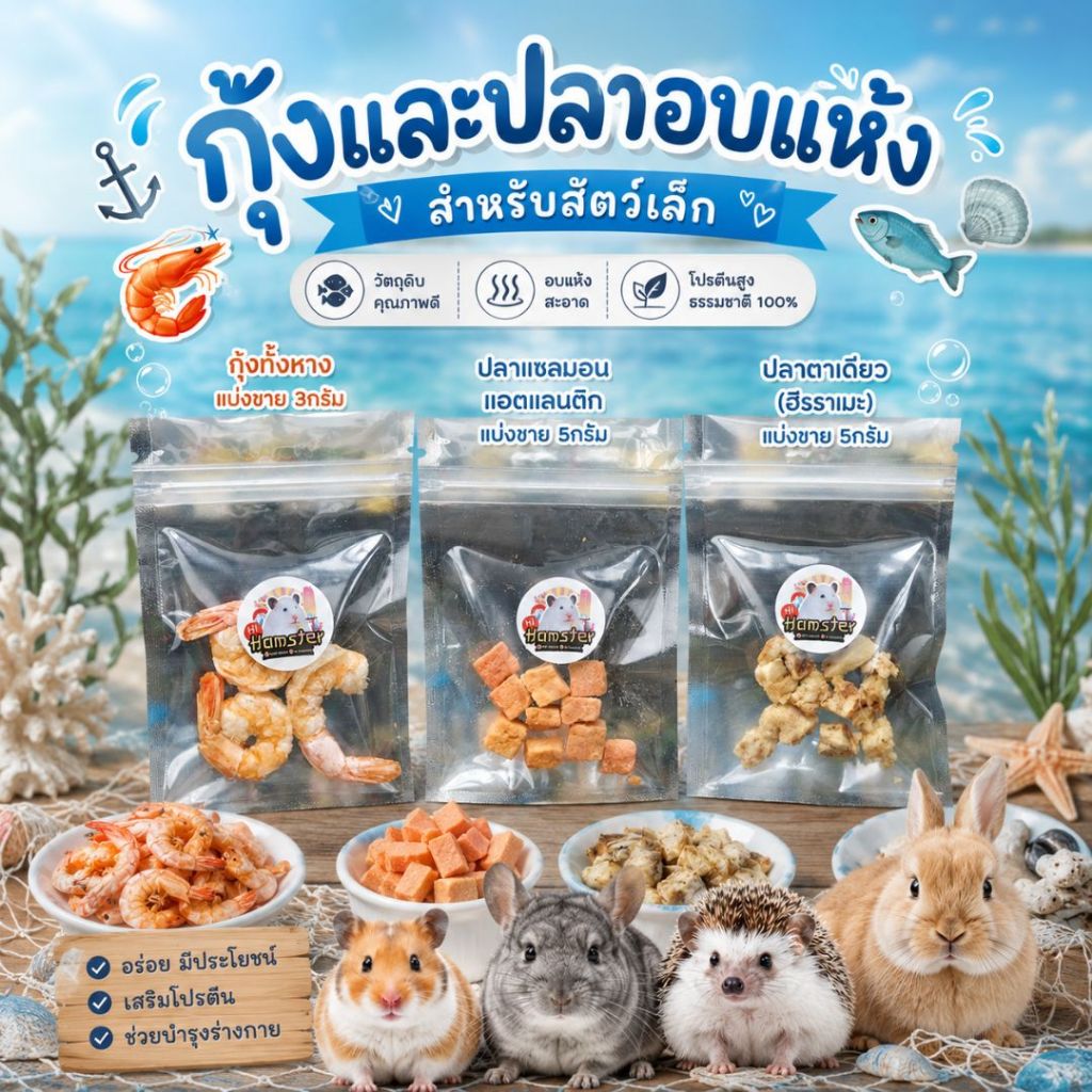 [HiHamster]ขนมฟรีซดราย ปลาแซลม่อนแอตแลนติก ปลาตาเดียว กุ้งทั้งหาง ขนมสำหรับสัตว์เล็ก แฮมเตอร์ สุนัข แมว ชูก้า ฟันแทะ