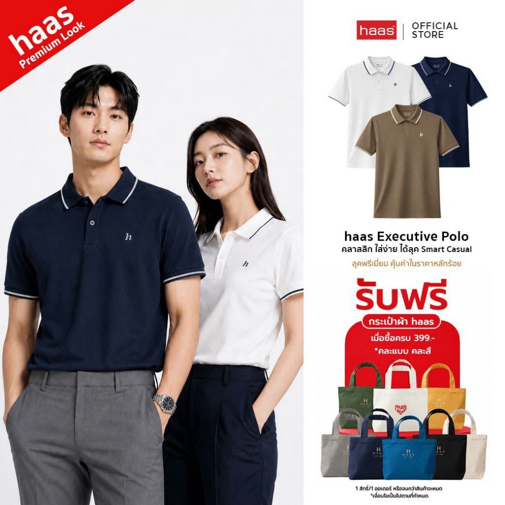haas เสื้อโปโล รุ่น Executive Polo ชายหญิง คอปกพรีเมียม ทรง 