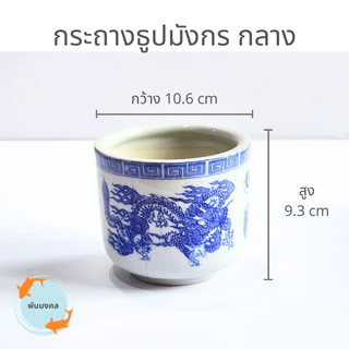 [ถูกสุด] กระถางธูปมังกร กระถางธูปไหว้พระ ขนาดจิ๋ว เล็ก กลาง ใหญ่ จัมโบ้ เซรามิก