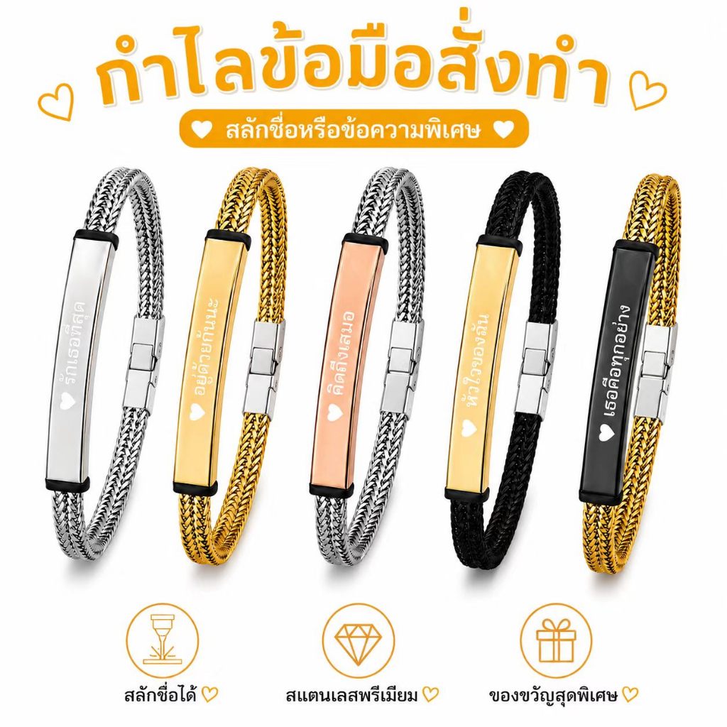 สร้อยข้อมือสแตนเลสถัก ปรับแต่งชื่อหรือข้อความได้ สลักเลเซอร์ ของขวัญพิเศษสำหรับแฟน คู่รัก เพื่อน