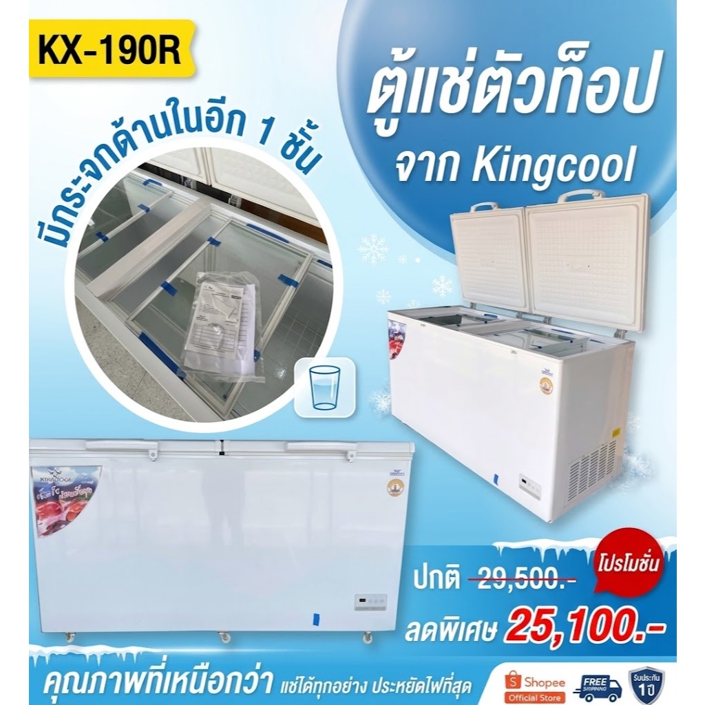 ตู้แช่แข็ง KING C'ool (คิงส์คลู) 20คิว ขนาด200โล ประกันคอม10ปี
