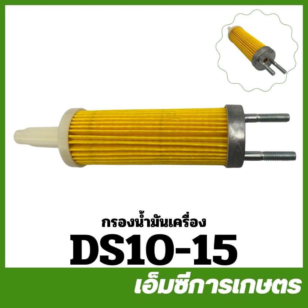 DS10-15 กรองน้ำมันเครื่อง เครื่องยนต์ดีเซล 186F เครื่องยนต์ 10 แรง