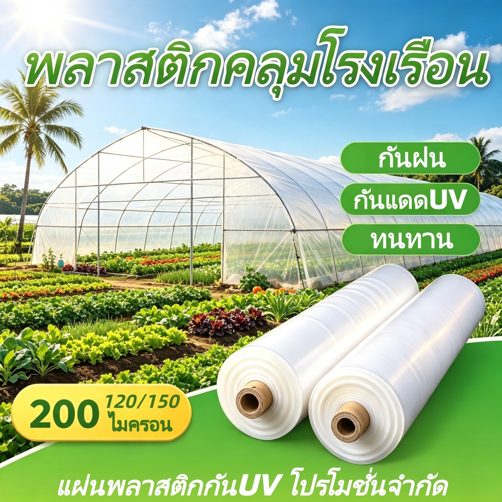พลาสติก คลุมโรงเรือน ความยาวสั่งตัด UV9% พีอี PE พลาสติกสีใส 120 200ไมครอน หนา 0.12 0.20 มิล หน้ากว้าง 3 4 5 6 เมตร