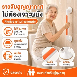 ราวจับในห้องน้ำ มือจับกันลื่นแบบสูญญากาศ ไม่ต้องเจาะผนัง ติดตั้งง่าย ราวพยุงตัวผู้สูงอายุ ป้องกันลื่นล้ม พร้อมจุกสุญญากา