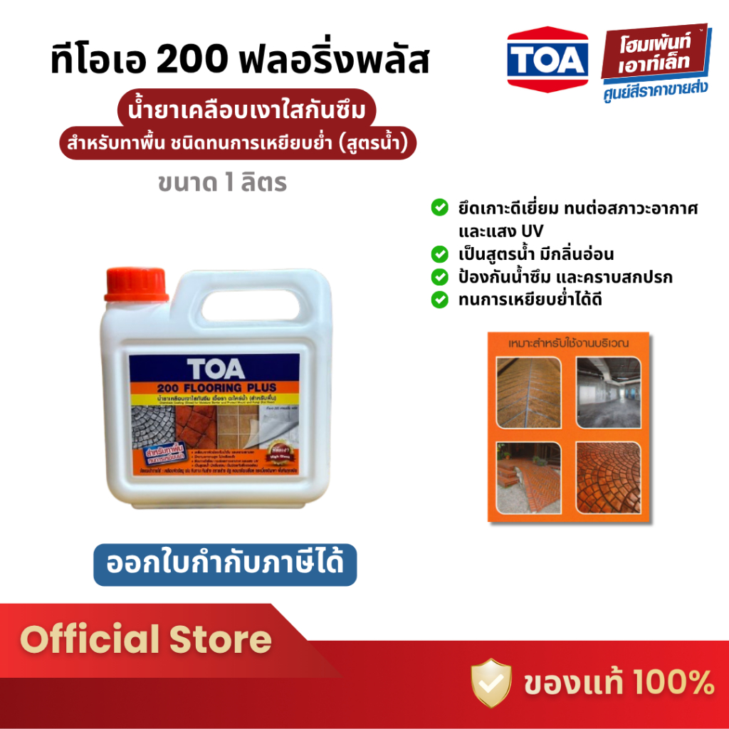 TOA 200 Flooring Plus น้ำยาเคลือบเงาใส ป้องกันเชื้อรา (1 ลิตร)
