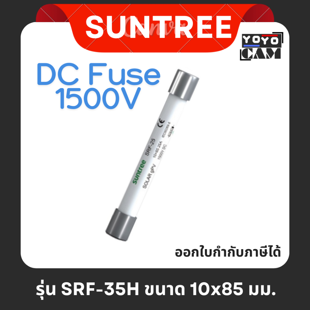 SUNTREE ลูกฟิวส์  DC Fuse 1500V 25A 30A (ขนาด 10x85 มม. รุ่น SRF-35H)
