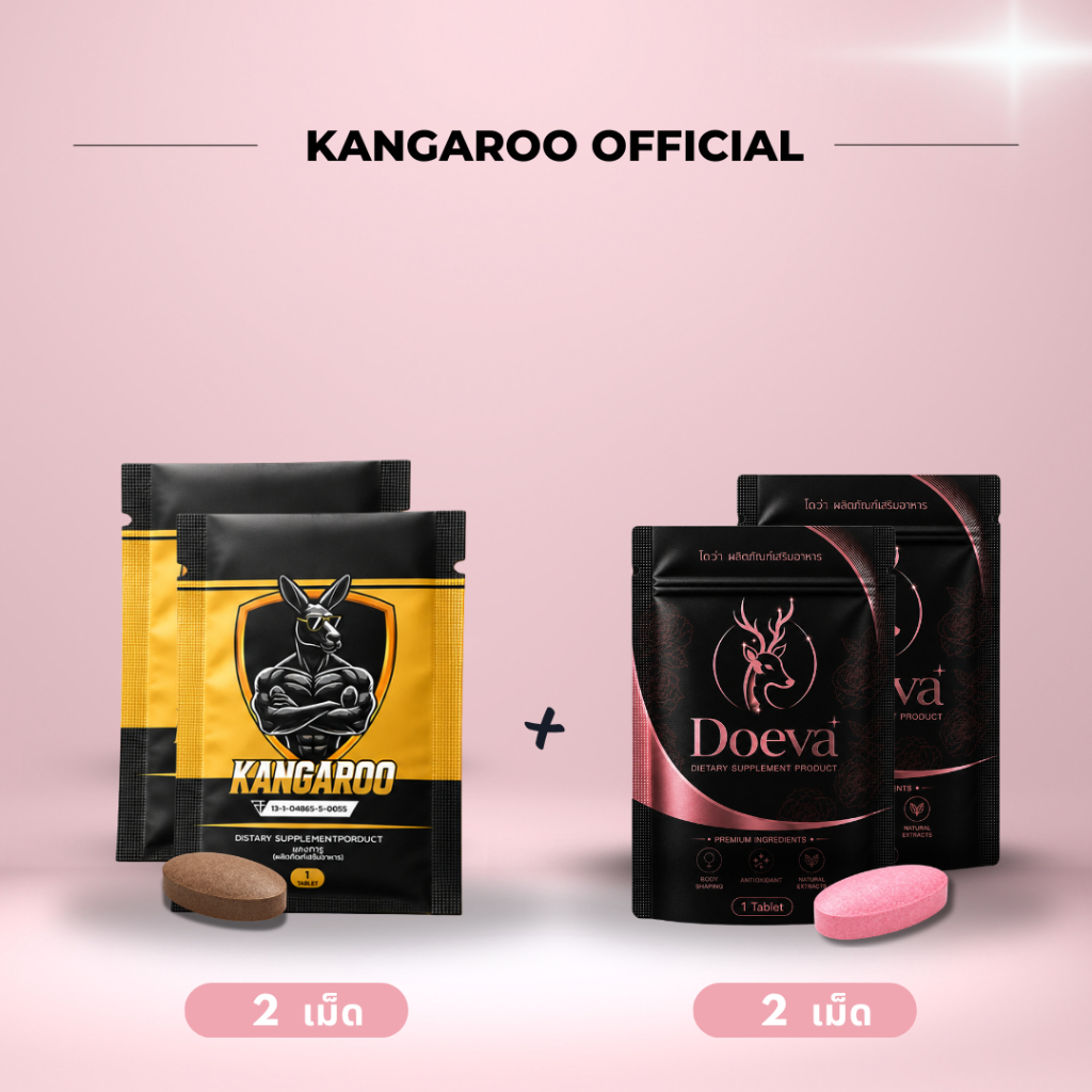(โปร Kangaroo 2 เม็ด Doeva 2 เม็ด) ผลิตภัณฑ์เสริมอาหารเม็ดเคี้ยว บรรจุแบบซอง 1 เม็ด