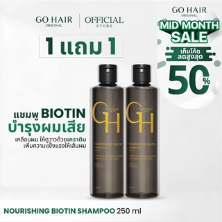 [1 แถม 1] GO HAIR Nourishing Biotin Shampoo 250ml โกแฮร์ขวดดำ แชมพูนูริชชิ่งไบโอติน ผมแข็งแรง ผมเสีย ผมร่วง เคราติน