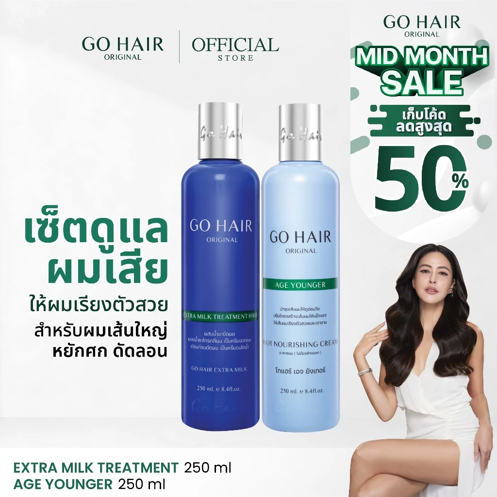 [ทรีตเมนต์โปรตีนน้ำนม+อาหารผมหยักศก ดัดลอน] GO HAIR Extra Milk Treatment + Age Younger โกแฮร์ (มี 2 ขนาด)