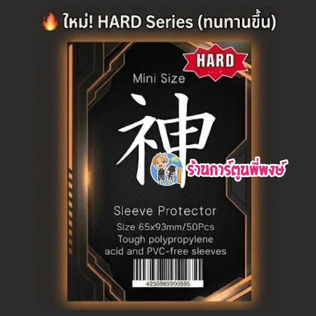 ซองคลุมเทพ HARD ซองคลุม สลีฟ (แบบแข็ง) Mini 1ชุด มี 50ซอง สำหรับใส่คลุมการ์ด/สลีฟ คามิ ซองใส่การ์ด ซองเทพ พี่พงษ์