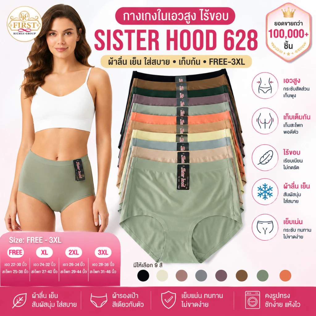 กางเกงในเอวสูง Sister Hood 628 ไร้ขอบ ผ้าลื่นเย็น ใส่สบาย เต็มก้น เอวสูง ไซซ์ Free-3XL